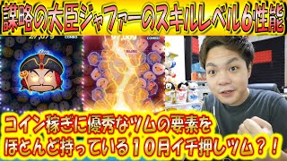 謀略の大臣ジャファーのスキルレベル6性能をコイン稼ぎとスコア出しの2面から検証！【こうへいさん】【ツムツム】