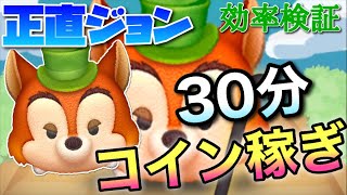 【ツムツム】正直ジョン(スキル6)30分コイン稼ぎ効率検証！