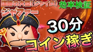 【ツムツム】謀略の大臣ジャファー(スキル6)30分コイン稼ぎ効率検証！