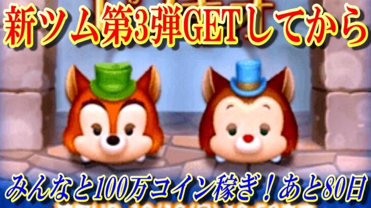 【あと80日】新ツム第3弾GETしてから正月のために100万稼ぐ！3時までには終わりたい！10月13日(木)【ツムツム】