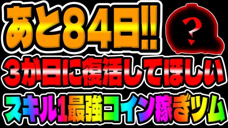 【ツムツム】あと84日!!スキル１最強コイン稼ぎツム復活してくれ!!!３が日セレクトボックスで復活してほしい強ツムでコイン稼ぎ　　　　　　　　　　　　　　パイロットルーク＆r2d2スキル6コイン稼ぎ