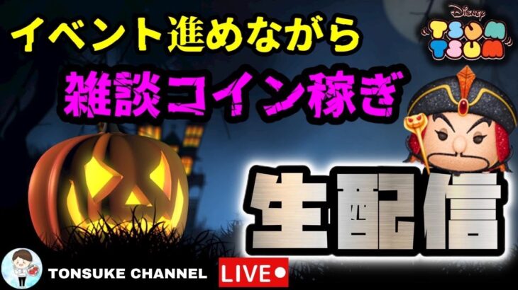 激レアBOＸまであと７１日LIVE配信！限定ハートグル作成！まったり雑談ツムツム【ツムツム】