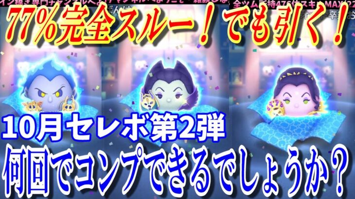 【★獲得CP】77％が完全スルーのガチャ何回でコンプできる？次回は10月第2弾ピックアップ3連単です【ツムツム】