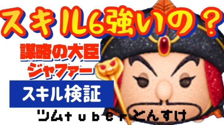 【新ツム解説】謀略の大臣ジャファースキルMAX！手元動画！【ツムツム】