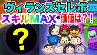 【ツムツム】スキルMAXにして正解だったのか！？初見プレイ！ヴィランズセレボ！