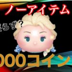 【ツムツム】SL.5雪の女王エルサ7000コイン失敗(ノーアイテム)