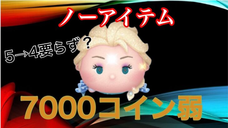 【ツムツム】SL.5雪の女王エルサ7000コイン失敗(ノーアイテム)