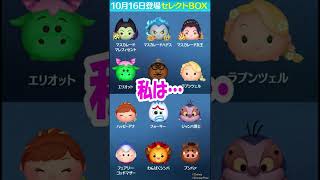 今回のセレクトボックス　私は…【ツムツム Tsum Tsum】