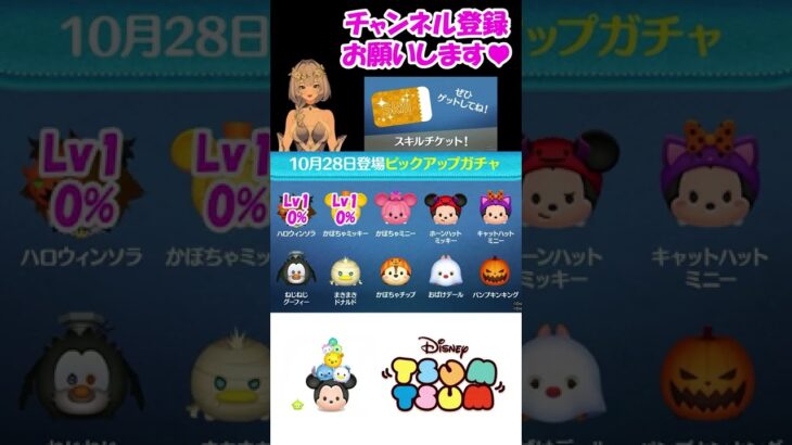 ハロウィンのピックアップガチャ　私は…【ツムツム Tsum Tsum】　#Shorts