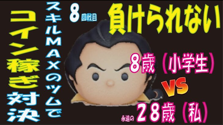 コイン稼ぎ対決！８歳VS永遠の２８歳～ガストン～これだけは負けたくない【ツムツム Tsum Tsum】