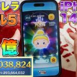 【ツムツム】iPhone14Proでシンデレラ21億達成！！