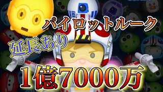 【ツムツム】パイロットルーク&r2d2 延長あり1億7000万点 #ツムツム #1億