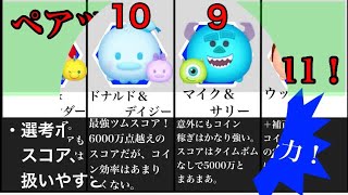 【ツムツム】最強ペアツムランキングtop11！！(22年10月版)