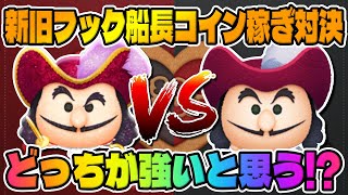 【徹底比較】まさかの結果にｗｗ新旧フック船長でコイン稼ぎした結果がやばいｗ【ツムツムコイン稼ぎ対決】狡猾な海賊フック船長スキル６コイン稼ぎ