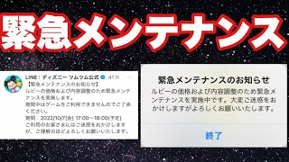 緊急メンテナンスで何が変わり？お詫びはあるのか？時間延長はあるのか？【ツムツム】