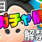 【明日新ガチャ情報解禁!?】さすがにもうアレが来ると思うんだよね…？【ツムツム】