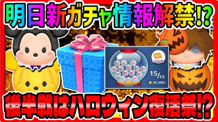 【明日新ガチャ情報解禁!?】ハロウィン最強ツム復活してくれ!!!次回はセレクトボックスかピックアップガチャが開催!!【ツムツム】