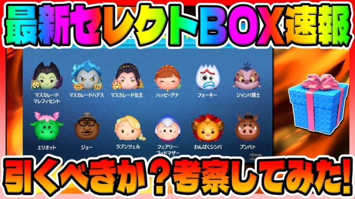 【ツムツム速報】運営さんの優しさｗｗ初復活のマスカレードツム!!!最新セレクトボックス引くべきか？考察してみた!!ガチャ