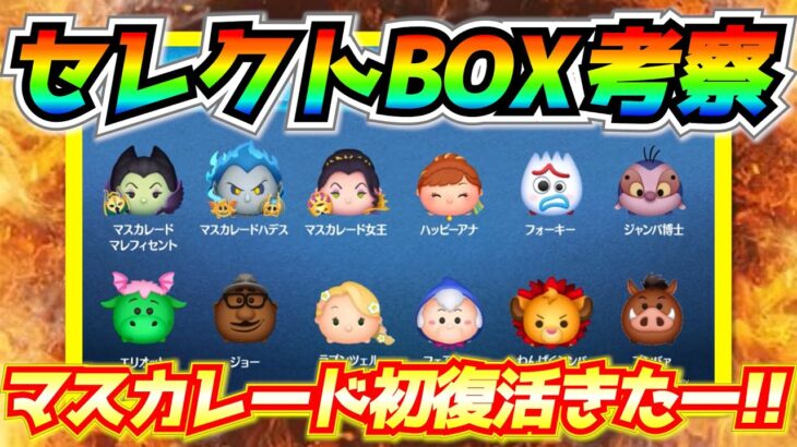 マスカレード初復活!!新しいツムが多めだけど性能面での魅力は？全体考察してみた【ツムツム】