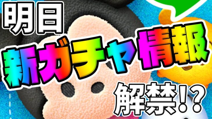 【明日ガチャ情報解禁!?】いつもと違う感じになると思います!!【ツムツム】