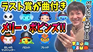 【ツムツム ピックアップガチャ】バットハットミニーは来ず…！しかしメリー・ポピンズの曲付きありがてぇ!!【無課金実況】