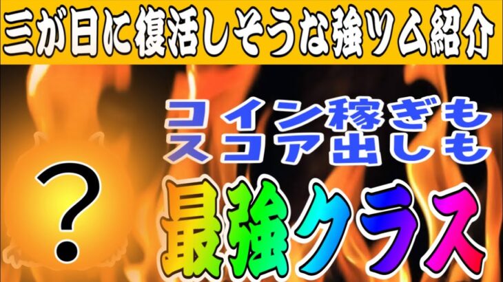 【ツムツム】三が日に復活しそうな強ツム紹介！コイン稼ぎもスコア出しも強いツム！