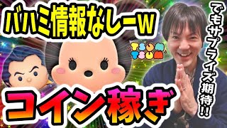 【ツムツム コイン稼ぎ】バットハットミニーの情報解禁なかったーｗ【無課金実況】