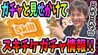 【ツムツム】サプライズバハミガチャを待ってたらスキチケピックアップガチャ情報がｗ【無課金実況】