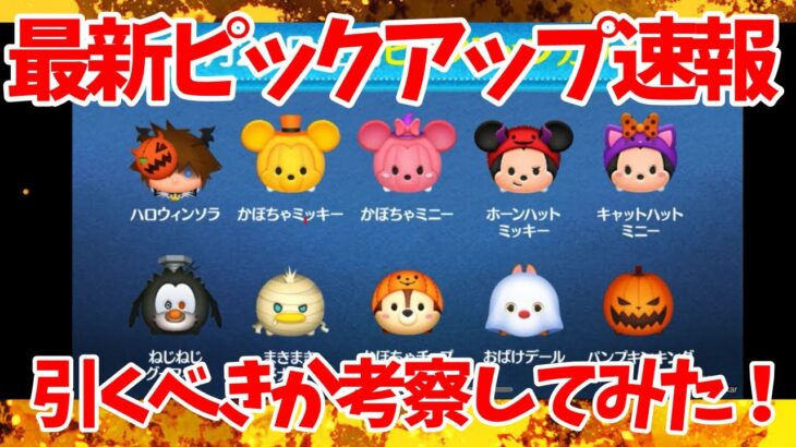 【ツムツム速報】バハミが、、、⁉︎予想通りのハロウィンピック開催確定だが、、、、引くべきか考察してみた！！【最新ピックアップガチャスキルチケット】