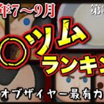 【ツムツムランキング】２０２２年ク〇ツムオブザ第３四半期をランキング形式で発表！【過去最高の豊作期で最もクソだったのは？】