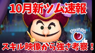 【新ツム速報】新フック船長が登場確定！スキル映像から強さ考察してみた【ツムツム】