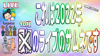 【ツムツム ライブ】【家族実況】１プレイの平均コイン稼ぎ枚数を上げたいな…って思うｗ【ぶうにゃんはうす】