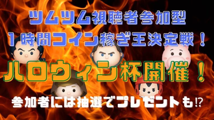 本日はツムツム視聴者様参加型  1時間コイン稼ぎ王決定戦「ハロウィン杯」を行います。参加者される方はチャット欄にてエントリーしてください！