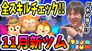 【ツムツム】11月新ツムのチップとデールとガジェットのコイン稼ぎを全スキルレベルでチェック！【無課金実況】