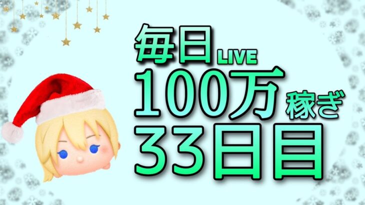 【ツムツム】1日100万稼ぎ33日目#2