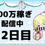 【ツムツム】1日100万稼ぎ52日目#1