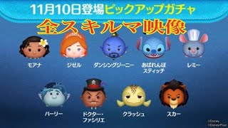 ツムツム 11月10日登場ピックアップガチャのツム全10種類【全スキルMAXプレイ】先行プレイ！LINE Disney Tsum Tsum