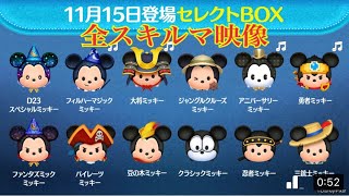 ツムツム 11月15日登場 ミッキーセレクトBOX【全12体 全スキルMAX】先行プレイ！LINE Disney Tsum Tsum