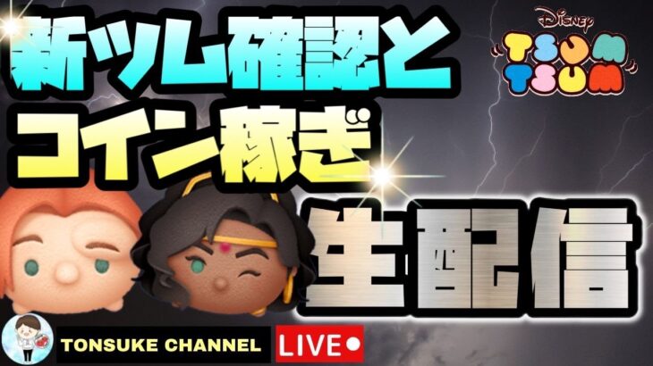 11月9日LIVE！ピックアップガチャ情報解禁！あと５４日！限定ハートグル作成！まったり雑談ツムツム【ツムツム】