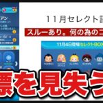 【ツムツム】目標を見失うな。11月セレクトBOX評価。