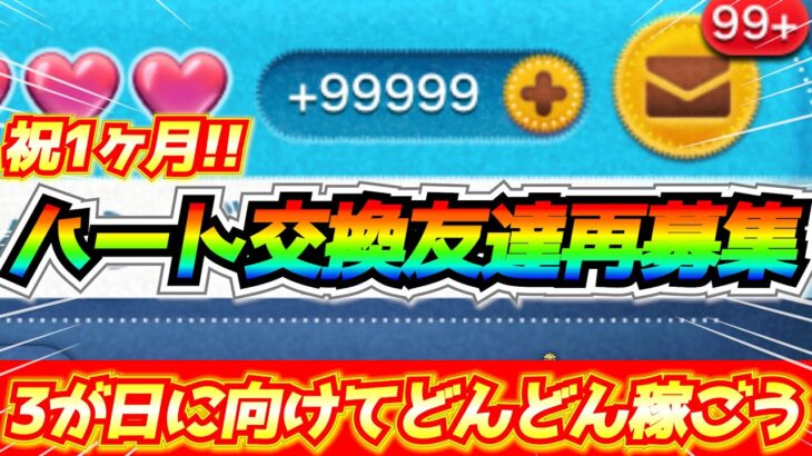 ベビ垢作成1ヶ月記念!!ハート交換友達再募集！！3が日セレボに向けてコイン稼ぎ効率をアップさせよう【ツムツム】