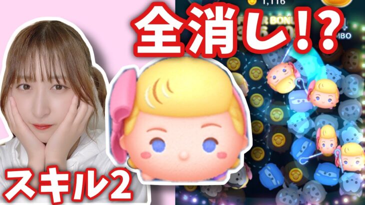【ツムツム】ほぼ全消しできるボー･ピープで遊んでみた！【スキル2】#ツムツム #tsumtsum #双子