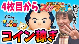 【ツムツム コイン稼ぎ】ボーナス21倍来た！4枚目から11月スクラッチ攻略と後半は雑談稼ぎ！【無課金実況】