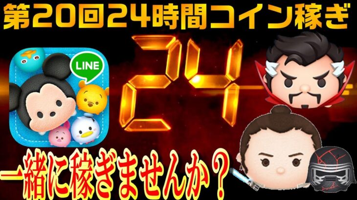 【24時間②】第20回24時間コイン稼ぎ！正月＆12月新ツムのために一緒にコイン稼ぎませんか？11月20日(日)【ツムツム】