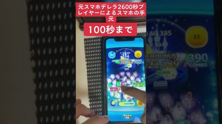 【ツムツム】【ツムツム】元スマホデレラ2600秒プレイヤーによる手元③ #shorts