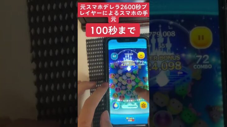 【ツムツム】元スマホデレラ2600秒プレイヤーによる手元① #shorts