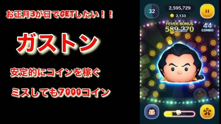 ツムツム　コイン稼ぎなら　やっぱり　ガストン　お正月3が日でゲットしたい、育てたいツム！！　安定したコイン稼ぎ　ナミネより断然簡単！！