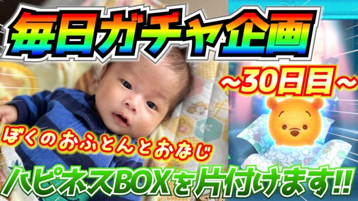 【30日目】毎日ガチャ企画！ハピネスBOXコンプするまで全ツッパ!!意外と出ないんだよねーw【ツムツム】