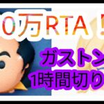 【ツムツム】ガストンで30万RTA！1時間切り⁉ナミネといい勝負！