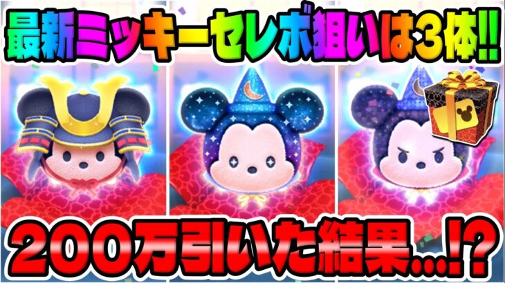 【神ガチャ】狙いは3体!!200万引いた結果…!?最新ミッキーセレクトボックス引いてみた!!【ツムツム最新セレボガチャ】